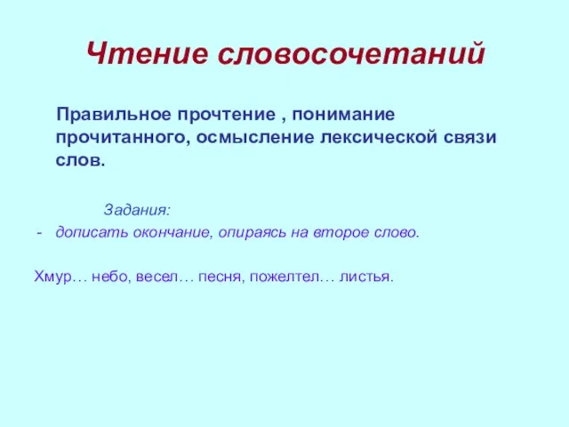 Чтение словосочетаний Правильное прочтение , понимание прочитанного, осмысление лексической связи слов. Задания: