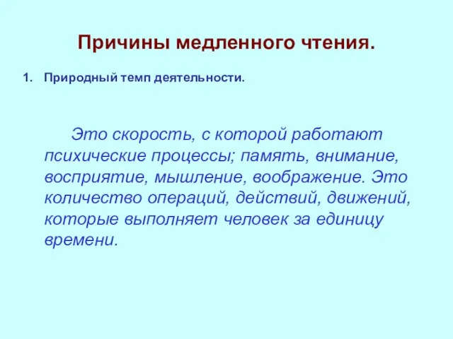 Причины медленного чтения. Природный темп деятельности. Это скорость, с которой работают психические