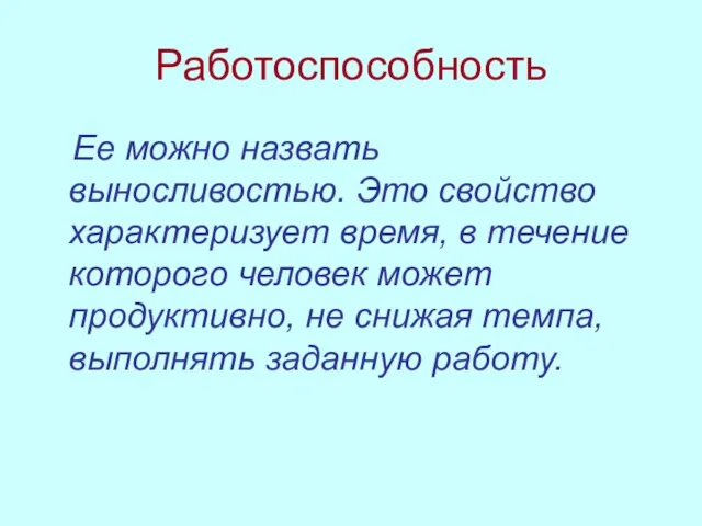 Работоспособность Ее можно назвать выносливостью. Это свойство характеризует время, в течение которого