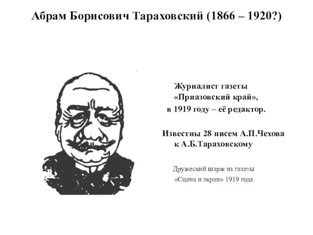 Абрам Борисович Тараховский (1866 – 1920?) Журналист газеты «Приазовский край», в 1919