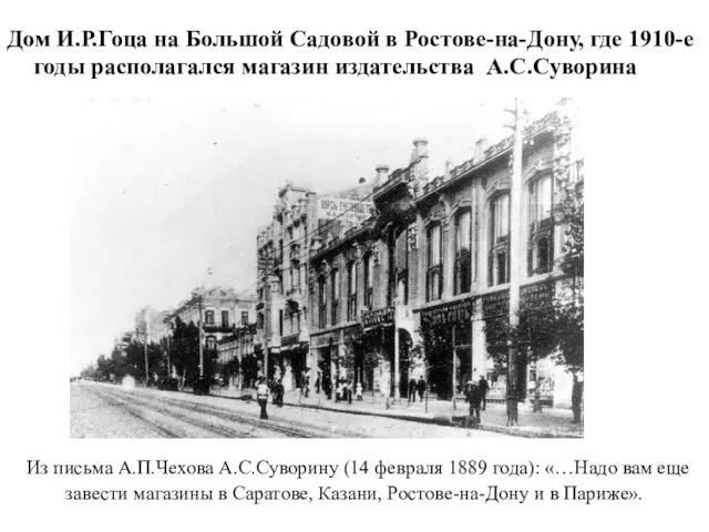Из письма А.П.Чехова А.С.Суворину (14 февраля 1889 года): «…Надо вам еще завести