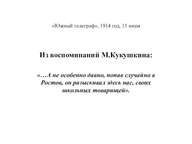 «Южный телеграф», 1914 год, 15 июля Из воспоминаний М.Кукушкина: «…А не особенно