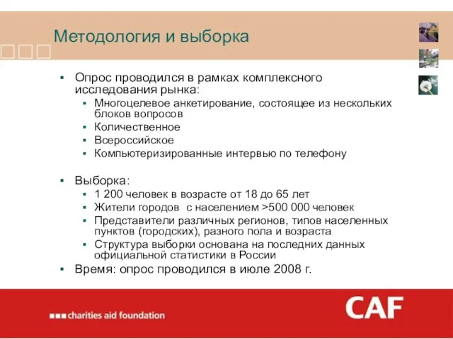 Методология и выборка Опрос проводился в рамках комплексного исследования рынка: Многоцелевое анкетирование,