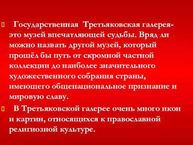 Государственная Третьяковская галерея-это музей впечатляющей судьбы. Вряд ли можно назвать другой музей,