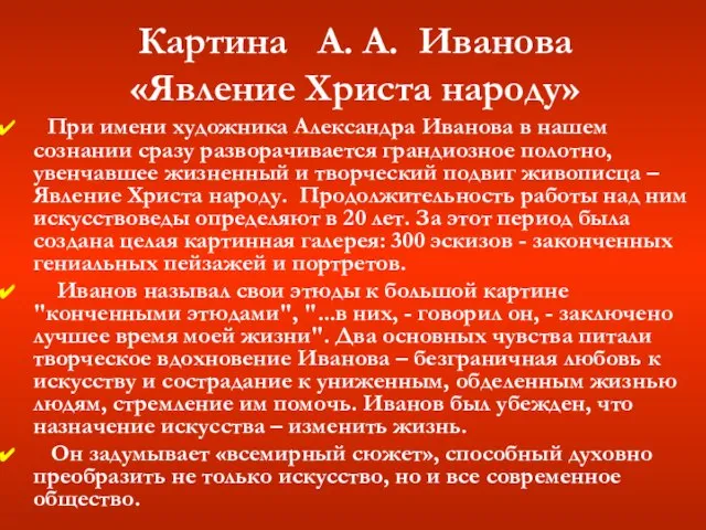 Картина А. А. Иванова «Явление Христа народу» При имени художника Александра Иванова