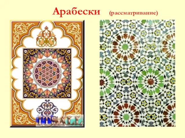 Арабески (рассматривание)