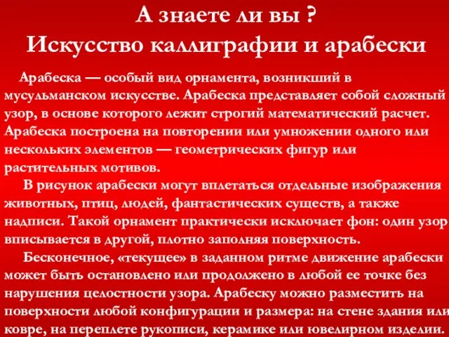 Арабеска — особый вид орнамента, возникший в мусульманском искусстве. Арабеска представляет собой