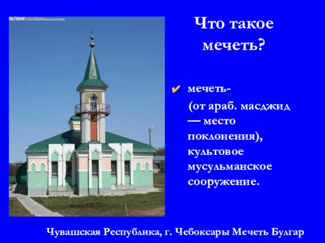 Чувашская Республика, г. Чебоксары Мечеть Булгар Что такое мечеть? мечеть- (от араб.