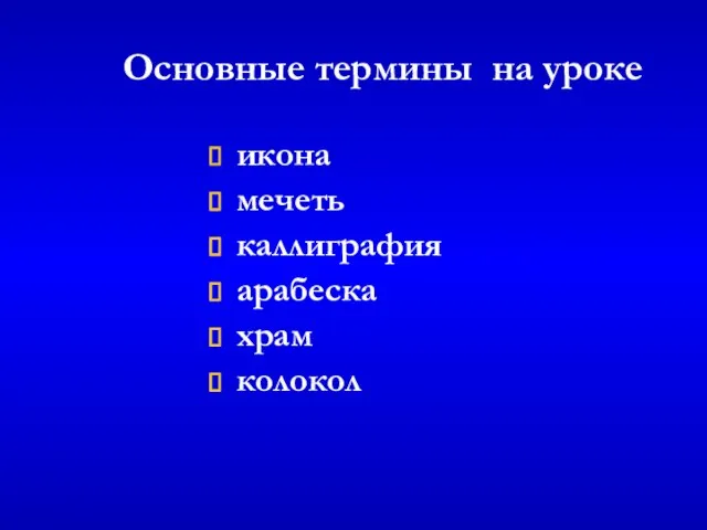 Основные термины на уроке икона мечеть каллиграфия арабеска храм колокол