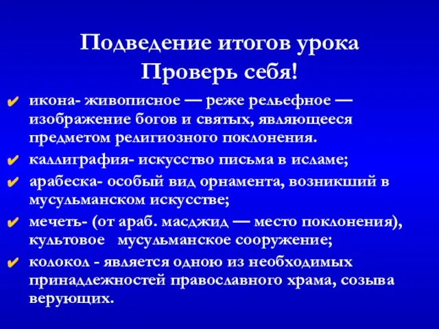 Подведение итогов урока Проверь себя! икона- живописное — реже рельефное — изображение