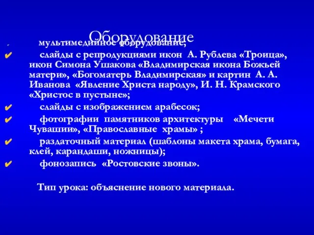 Оборудование мультимедийное оборудование; слайды с репродукциями икон А. Рублева «Троица», икон Симона