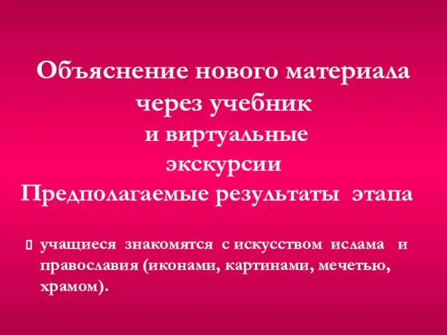 Объяснение нового материала через учебник и виртуальные экскурсии учащиеся знакомятся с искусством