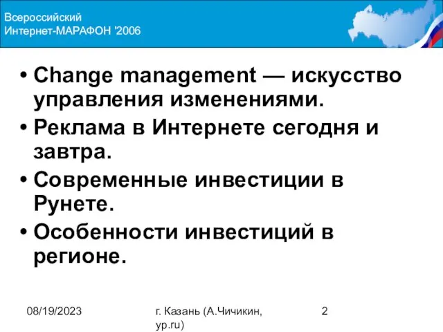 08/19/2023 г. Казань (А.Чичикин, yp.ru) Change management — искусство управления изменениями. Реклама