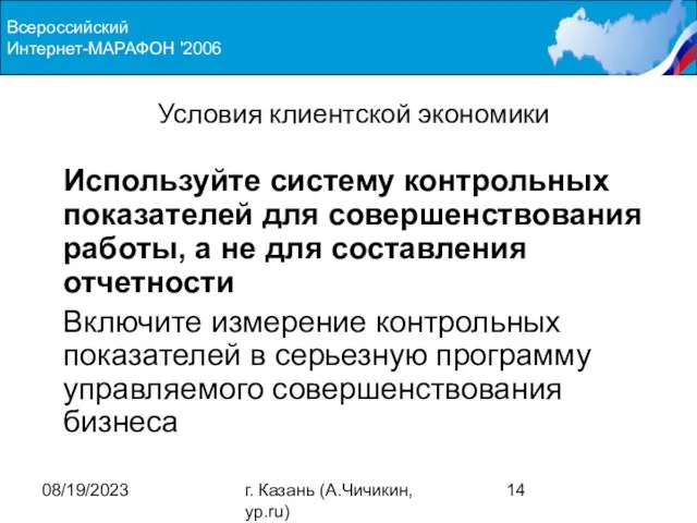 08/19/2023 г. Казань (А.Чичикин, yp.ru) Условия клиентской экономики Используйте систему контрольных показателей