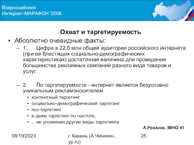 08/19/2023 г. Казань (А.Чичикин, yp.ru) Охват и таргетируемость Абсолютно очевидные факты: 1.