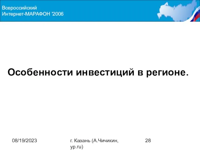 08/19/2023 г. Казань (А.Чичикин, yp.ru) Особенности инвестиций в регионе. Всероссийский Интернет-МАРАФОН '2006