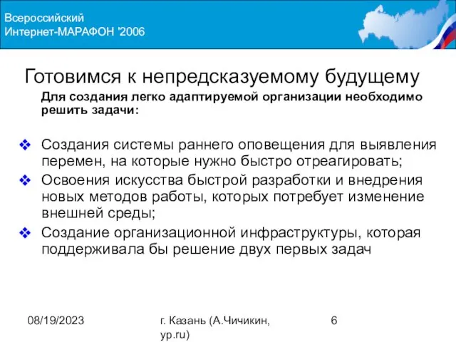 08/19/2023 г. Казань (А.Чичикин, yp.ru) Готовимся к непредсказуемому будущему Для создания легко