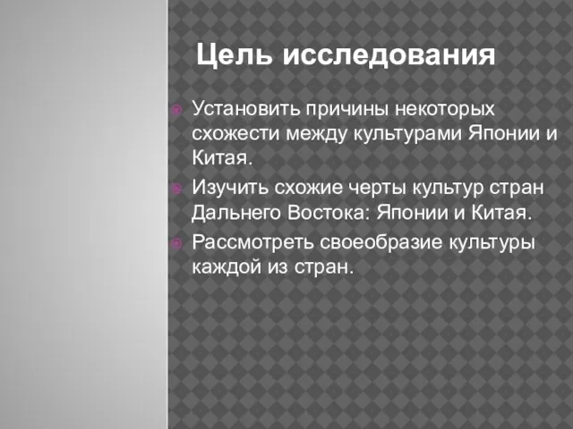 Цель исследования Установить причины некоторых схожести между культурами Японии и Китая. Изучить