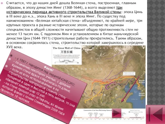 Считается, что до наших дней дошла Великая стена, построенная, главным образом, в