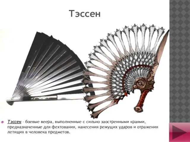 Тэссен Тэссен – боевые веера, выполненные с сильно заостренными краями, предназначенные для