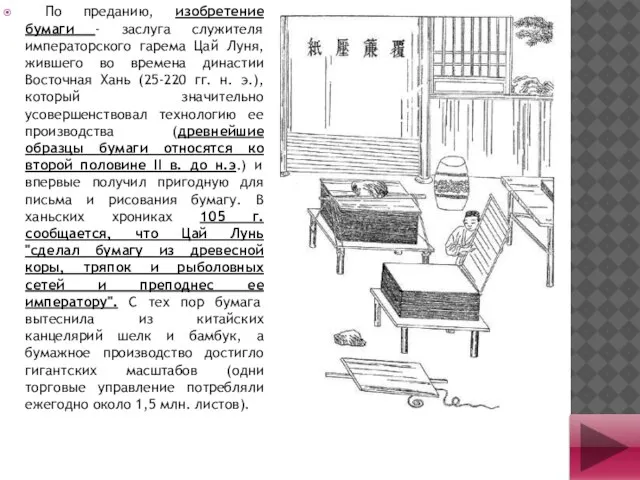 По преданию, изобретение бумаги - заслуга служителя императорского гарема Цай Луня, жившего