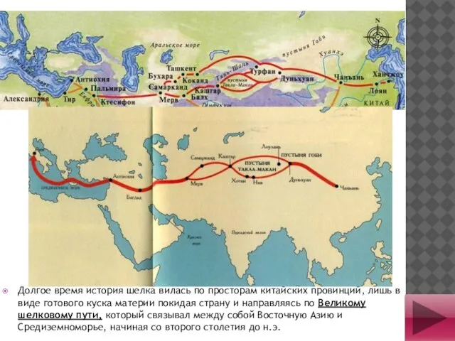 Долгое время история шелка вилась по просторам китайских провинций, лишь в виде