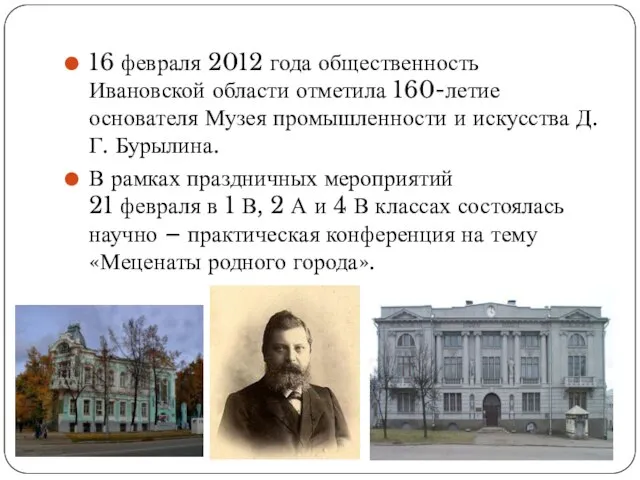 16 февраля 2012 года общественность Ивановской области отметила 160-летие основателя Музея промышленности