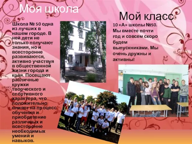 Моя школа Школа № 50 одна из лучших в нашем городе. В