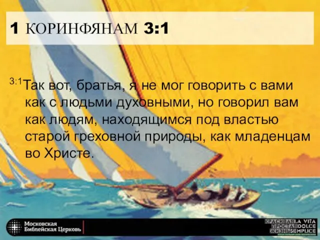 1 КОРИНФЯНАМ 3:1 3:1Так вот, братья, я не мог говорить с вами