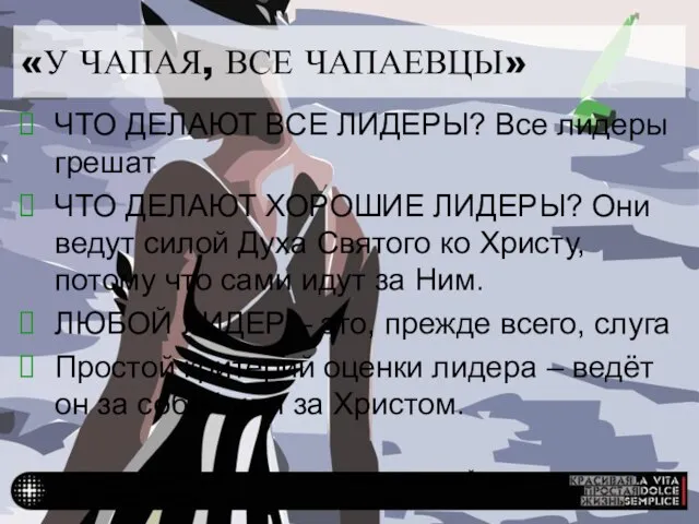 НУЖЕН ВЗГЛЯД СО СТОРОНЫ, ЧТОБЫ КАЖДЫЙ ДЕНЬ БЫЛ ВОСКРЕСЕНЬЕМ «У ЧАПАЯ, ВСЕ