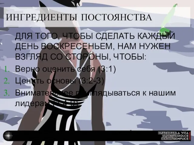 НУЖЕН ВЗГЛЯД СО СТОРОНЫ, ЧТОБЫ КАЖДЫЙ ДЕНЬ БЫЛ ВОСКРЕСЕНЬЕМ ИНГРЕДИЕНТЫ ПОСТОЯНСТВА ДЛЯ