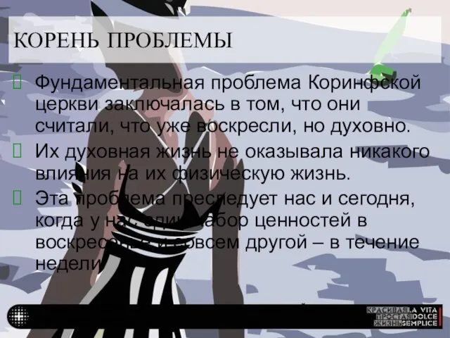 НУЖЕН ВЗГЛЯД СО СТОРОНЫ, ЧТОБЫ КАЖДЫЙ ДЕНЬ БЫЛ ВОСКРЕСЕНЬЕМ КОРЕНЬ ПРОБЛЕМЫ Фундаментальная