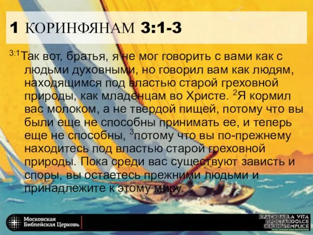 1 КОРИНФЯНАМ 3:1-3 3:1Так вот, братья, я не мог говорить с вами