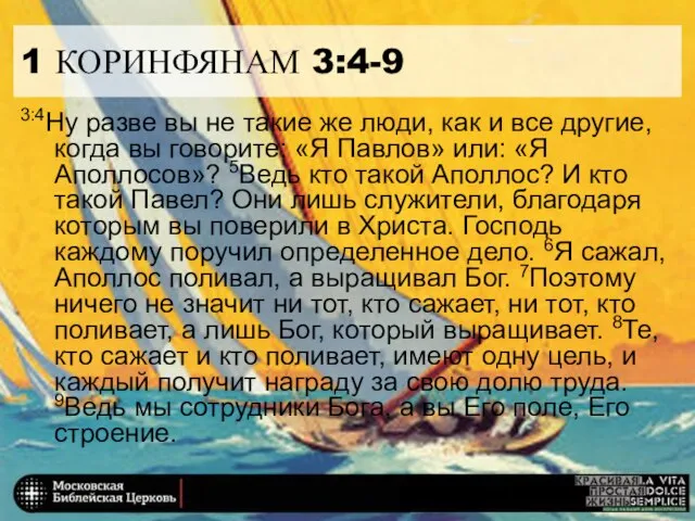 1 КОРИНФЯНАМ 3:4-9 3:4Ну разве вы не такие же люди, как и