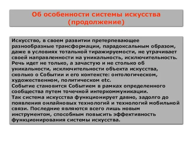 Об особенности системы искусства (продолжение) Искусство, в своем развитии претерпевающее разнообразные трансформации,