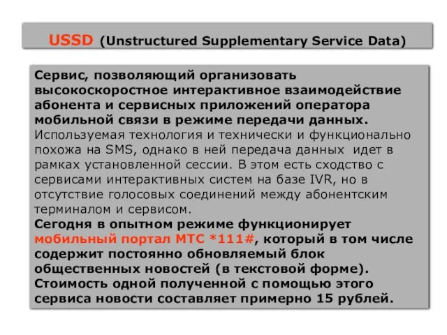 USSD (Unstructured Supplementary Service Data) Сервис, позволяющий организовать высокоскоростное интерактивное взаимодействие абонента