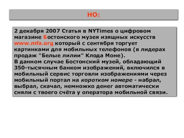 НО: 2 декабря 2007 Статья в NYTimes о цифровом магазине Бостонского музея