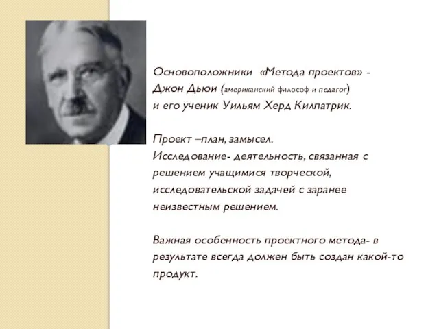 Основоположники «Метода проектов» - Джон Дьюи (американский философ и педагог) и его