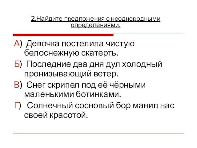 А) Девочка постелила чистую белоснежную скатерть. Б) Последние два дня дул холодный