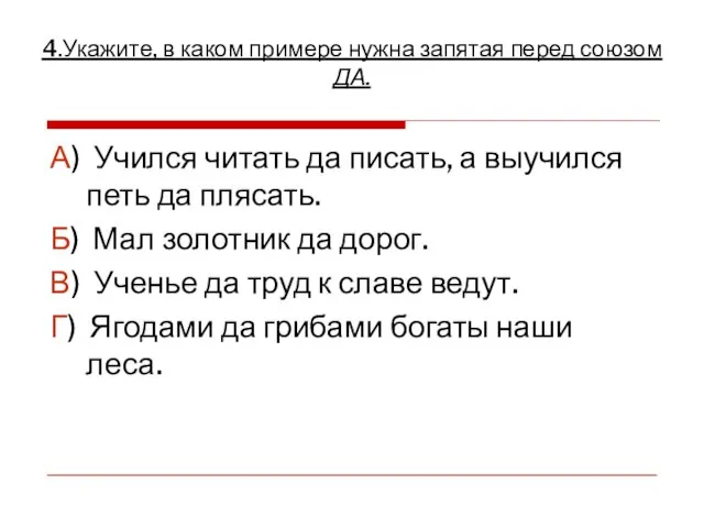 А) Учился читать да писать, а выучился петь да плясать. Б) Мал