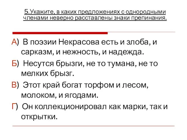 А) В поэзии Некрасова есть и злоба, и сарказм, и нежность, и