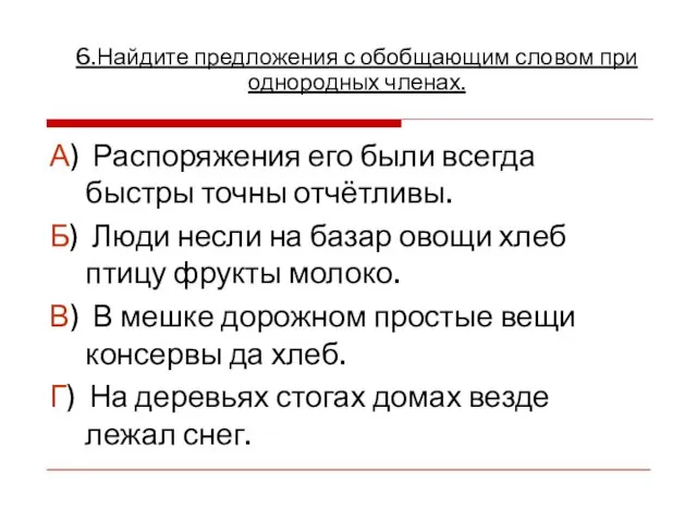 А) Распоряжения его были всегда быстры точны отчётливы. Б) Люди несли на