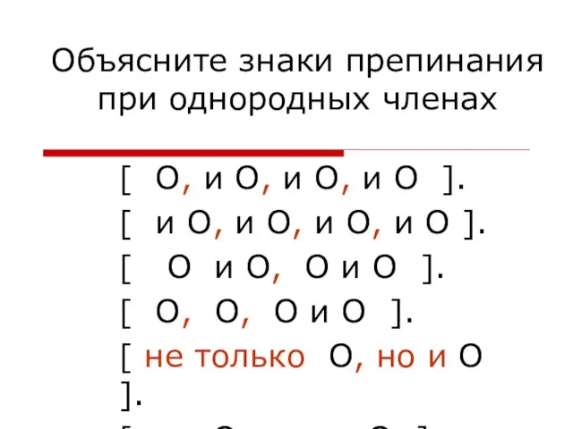 Объясните знаки препинания при однородных членах [ О, и О, и О,