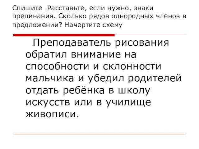 Спишите .Расставьте, если нужно, знаки препинания. Сколько рядов однородных членов в предложении?