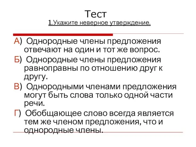 1.Укажите неверное утверждение. А) Однородные члены предложения отвечают на один и тот