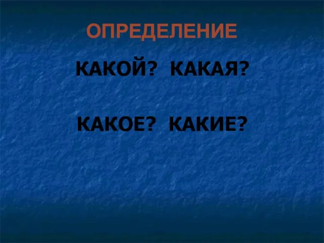 ОПРЕДЕЛЕНИЕ КАКОЙ? КАКАЯ? КАКОЕ? КАКИЕ?