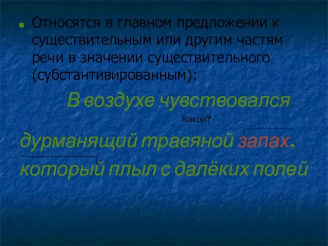 Относятся в главном предложении к существительным или другим частям речи в значении