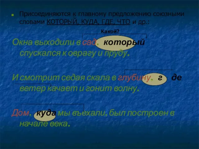 Присоединяются к главному предложению союзными словами КОТОРЫЙ, КУДА, ГДЕ, ЧТО и др.: