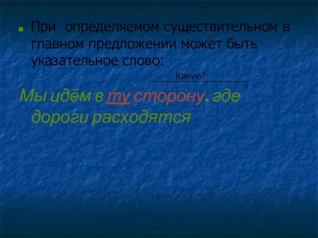 При определяемом существительном в главном предложении может быть указательное слово: Какую? Мы