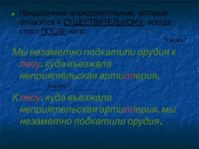 Придаточные определительные, которые относятся к СУЩЕСТВИТЕЛЬНОМУ, всегда стоят ПОСЛЕ него: Какому? Мы